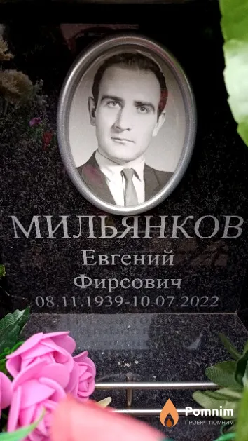Мильянков Евгений Фирсович