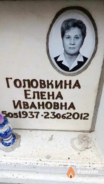 Головкина Елена Ивановна