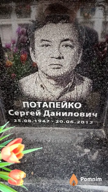 Потапейко Сергей Данилович