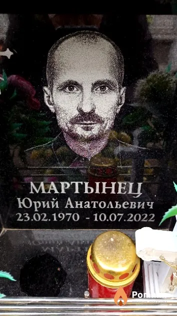 Мартынец Юрий Анатольевич