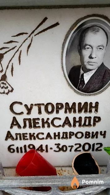 Сутормин Александр Александрович