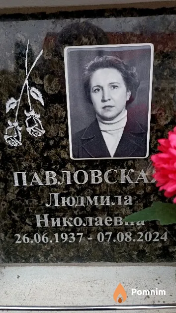 Павловская Людмила Николаевна