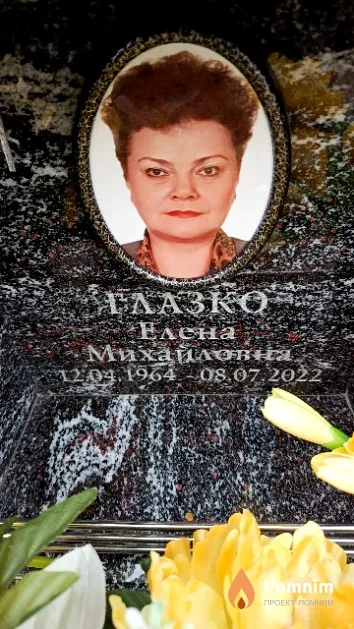 Глазко Елена Михайловна