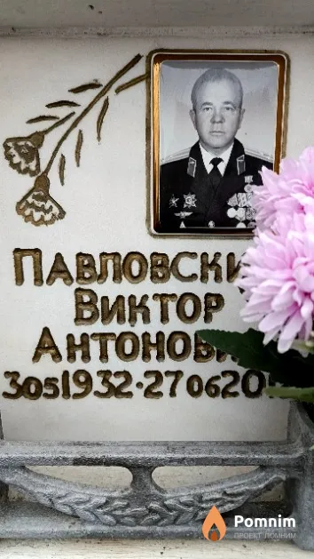 Павловский Виктор Антонович