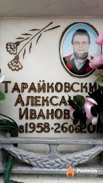 Тарайковский Александр Иванович