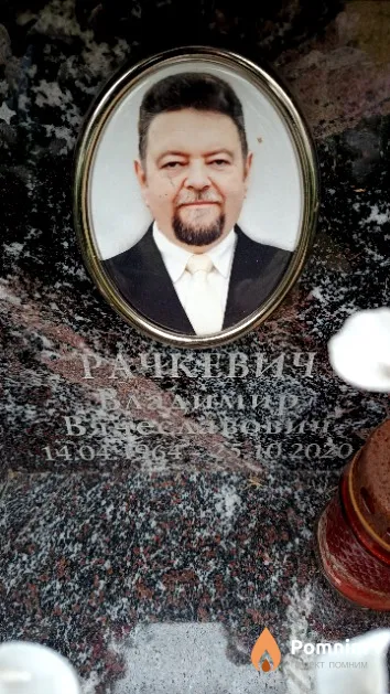 Рачкевич Владимир Вячеславович