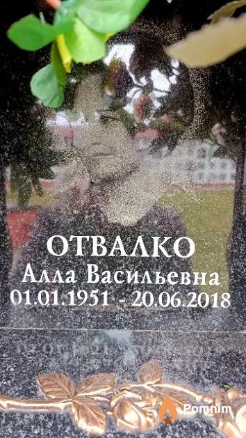 Отвалко Алла Васильевна