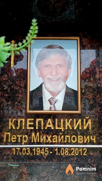 Клепацкий Петр Михайлович