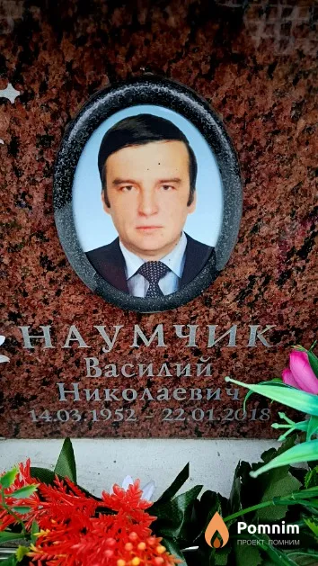 Наумчик Василий Николаевич