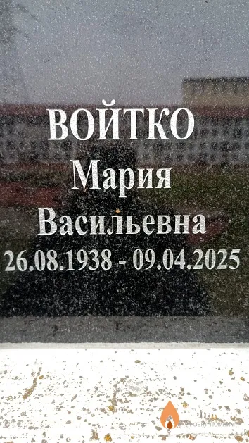 Войтко Мария Васильевна
