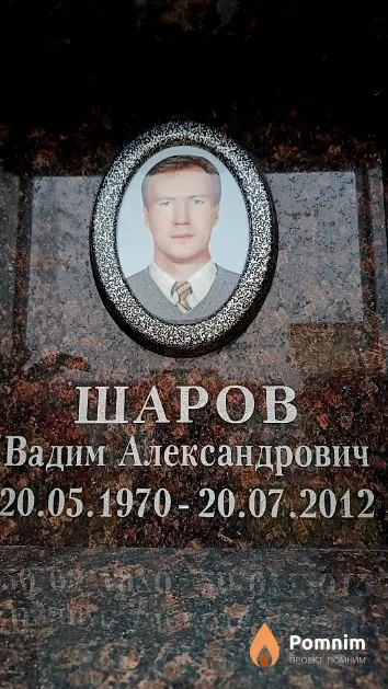 Шаров Вадим Александрович