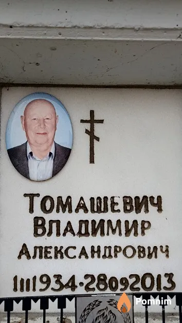Томашевич Владимир Александрович