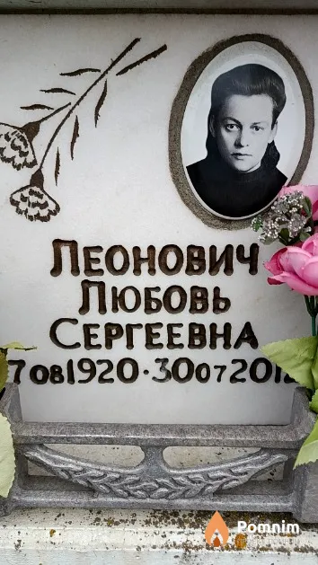 Леонович Любовь Сергеевна