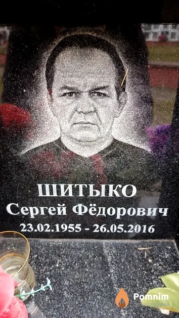 Шитыко Сергей Фёдорович