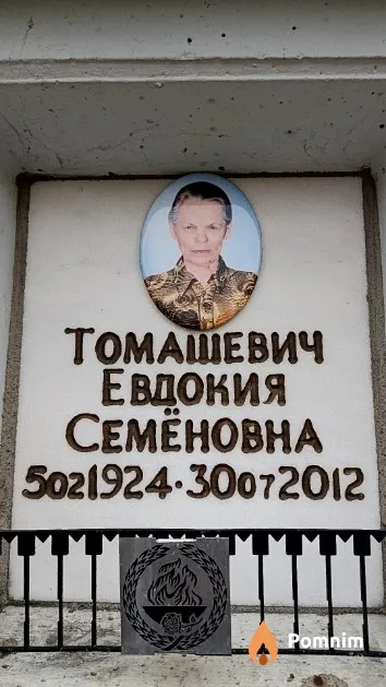 Томашевич Евдокия Семёновна