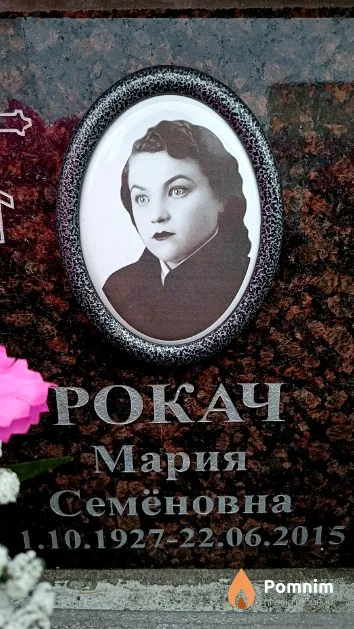 Рокач Мария Семёновна