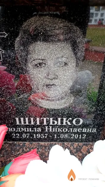 Шитыко Людмила Николаевна