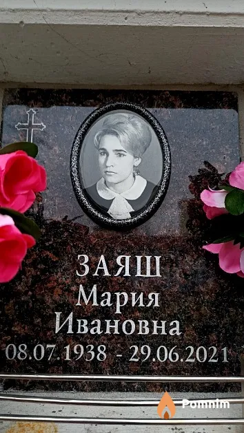 Заяш Мария Ивановна