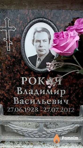 Рокач Владимир Васильевич