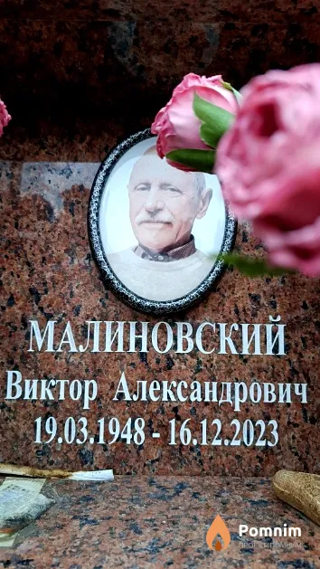 Малиновский Виктор Александрович