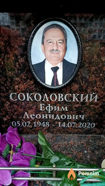 Соколовский Ефим Леонидович