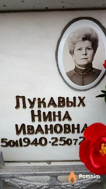 Лукавых Нина Ивановна