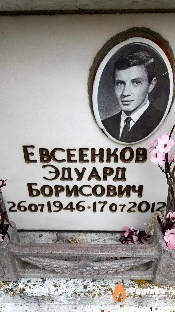Евсеенков Эдуард Борисович