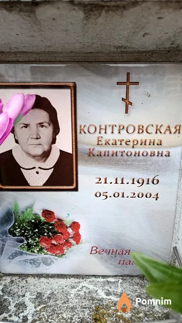 Контровская Екатерина Капитоновна
