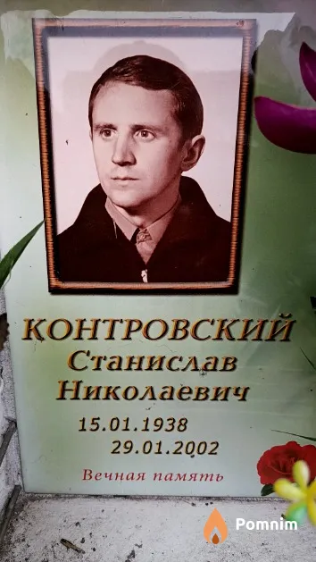 Контровский Станислав Николаевич