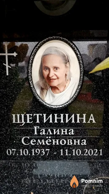 Щетинина Галина Семёновна