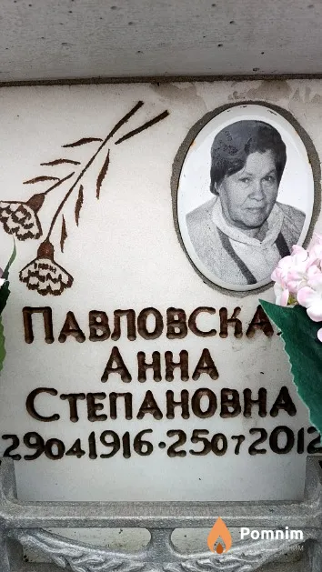Павловская Анна Степановна