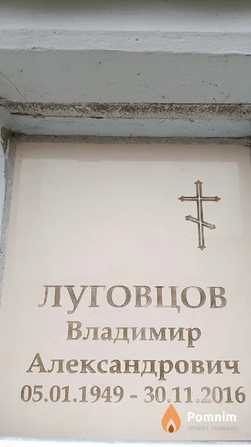 Луговцов Владимир Александрович