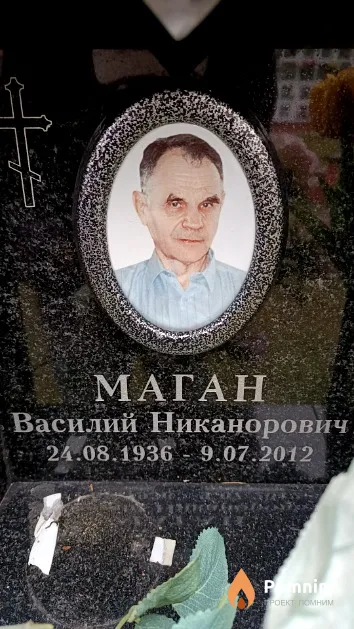 Маган Василий Никанорович