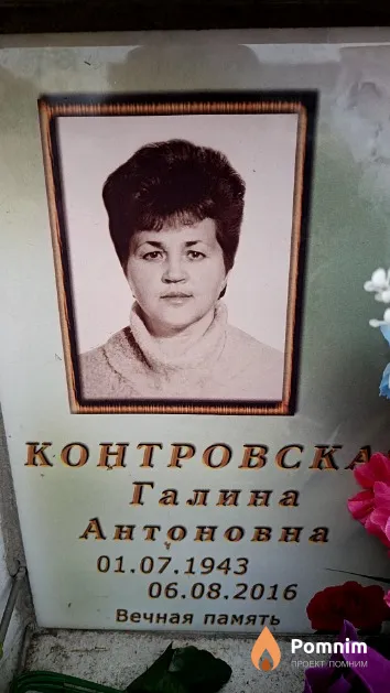 Контровская Галина Антоновна
