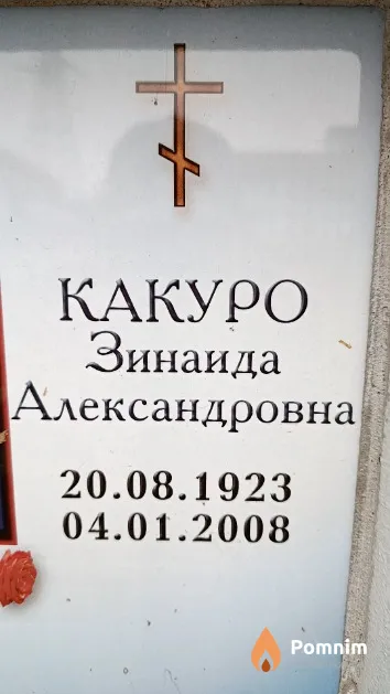 Какуро Зинаида Александровна