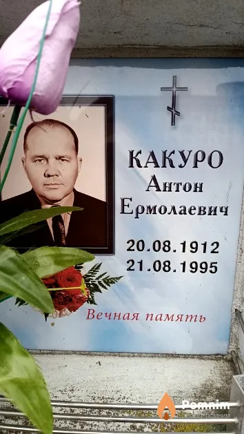 Какуро Антон Ермолаевич