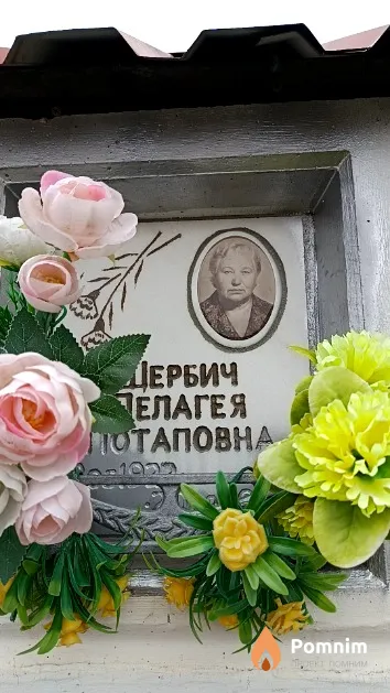 Щербич Пелагея Потаповна