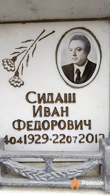 Сидаш Иван Федорович