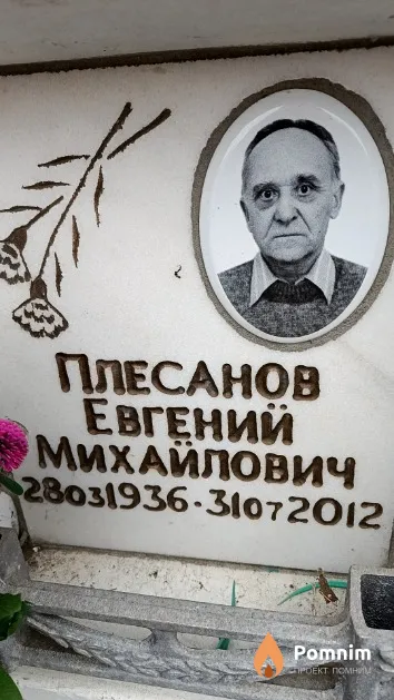 Плесанов Евгений Михайлович