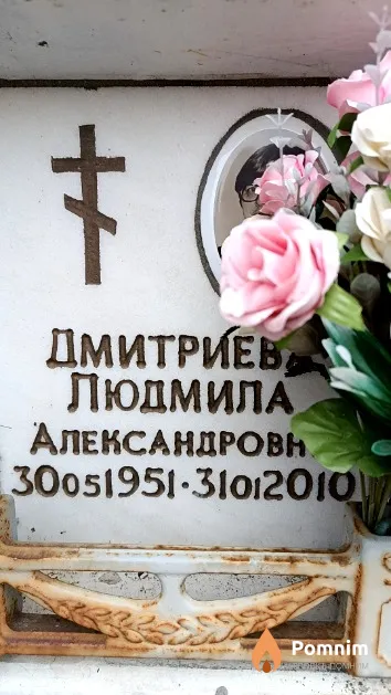 Дмитриева Людмила Александровна