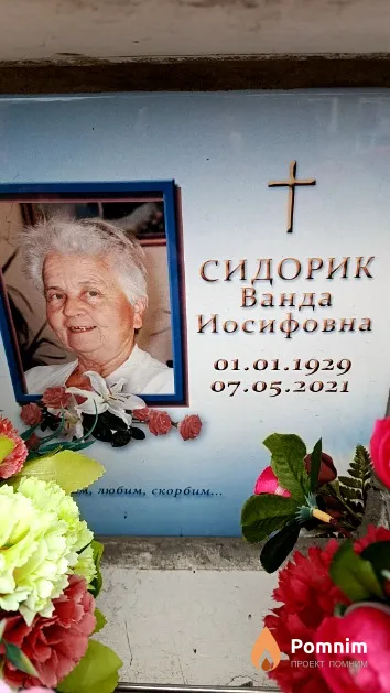 Сидорик Ванда Иосифовна
