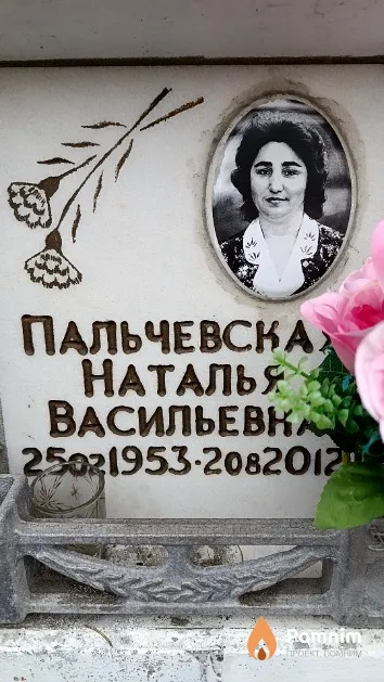 Пальчевская Наталья Васильевна