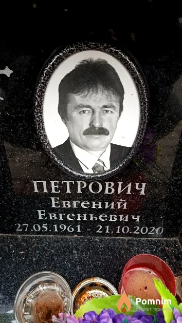 Петрович Евгений Евгеньевич