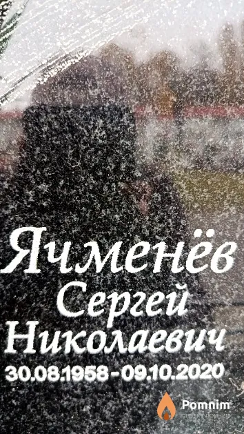 Ячменёв Сергей Николаевич