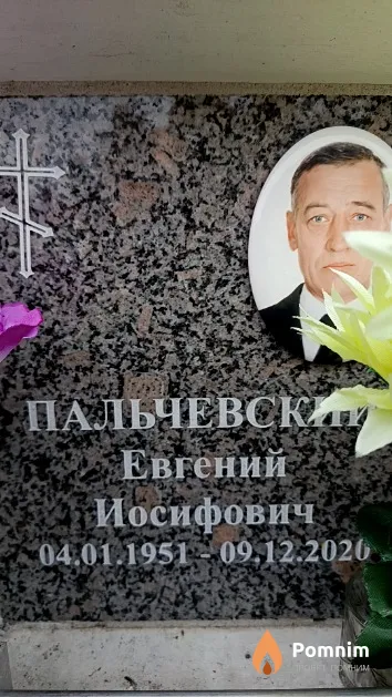 Пальчевский Евгений Иосифович