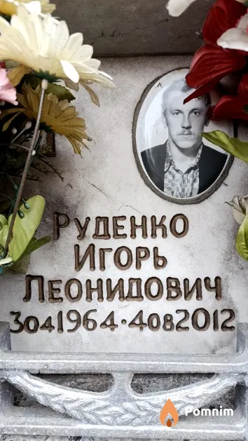 Руденко Игорь Леонидович