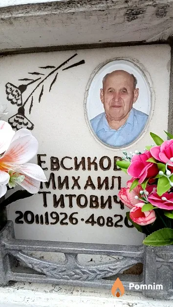 Евсиков Михаил Титович