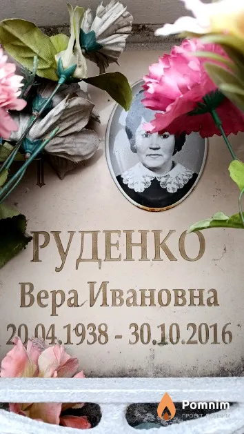 Руденко Вера Ивановна