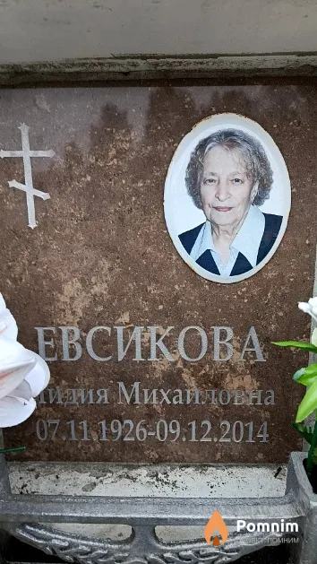 Евсикова Лидия Михайловна