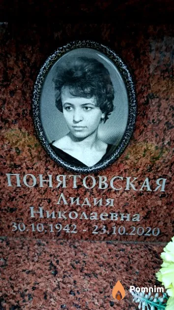 Понятовская Лидия Николаевна